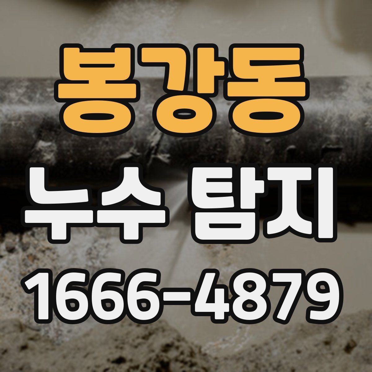봉강동 누수 탐지 점검이 필요한 공간별 특징