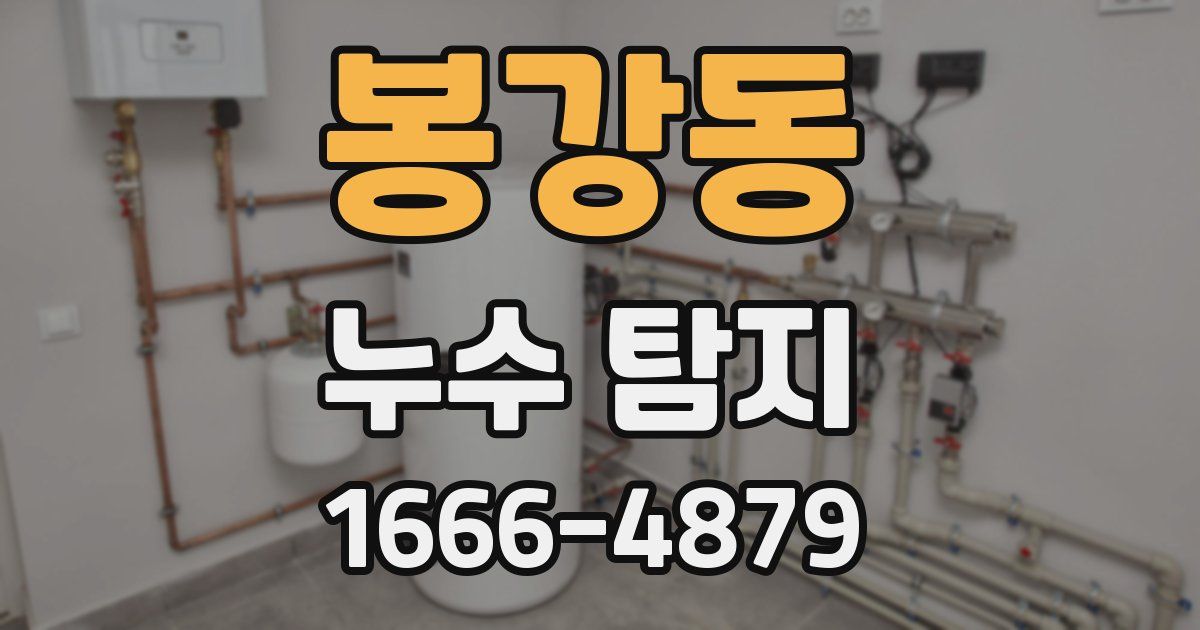봉강동 누수 탐지