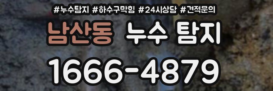 남산동 누수 탐지