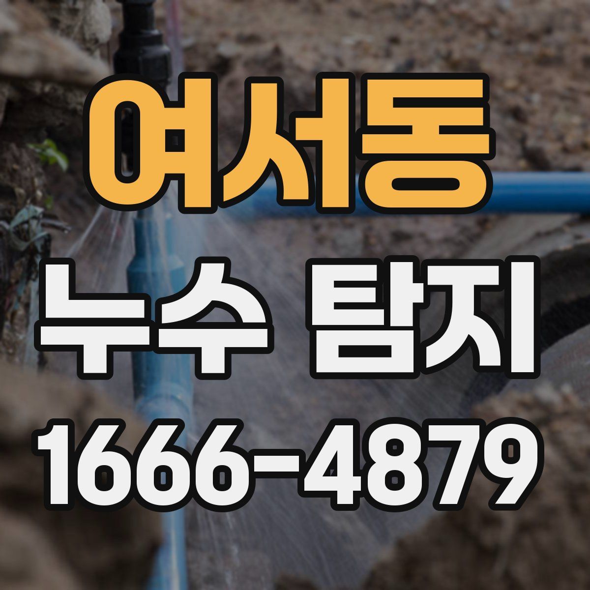 여서동 누수 탐지