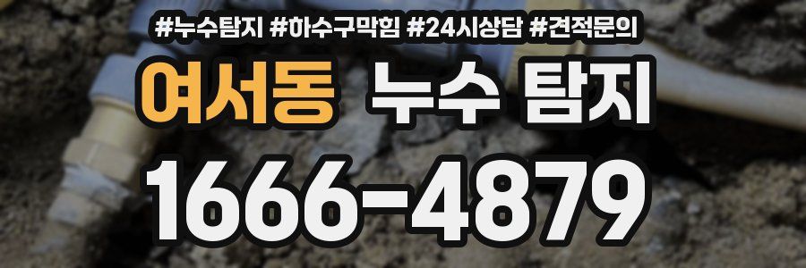 여서동 누수 탐지