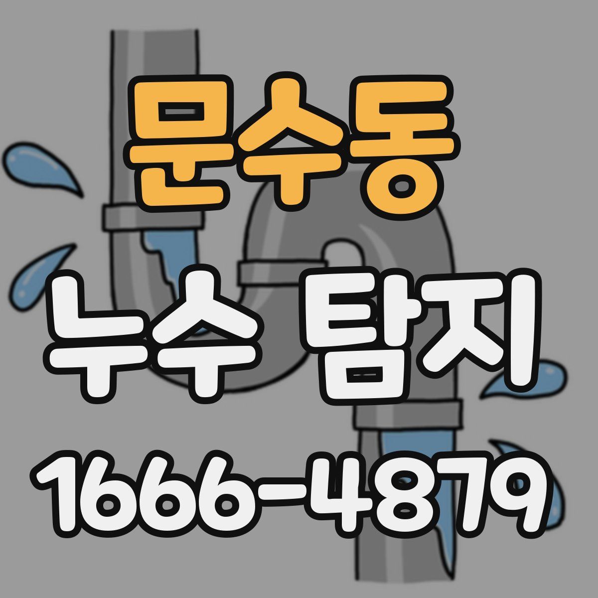 문수동 누수 탐지