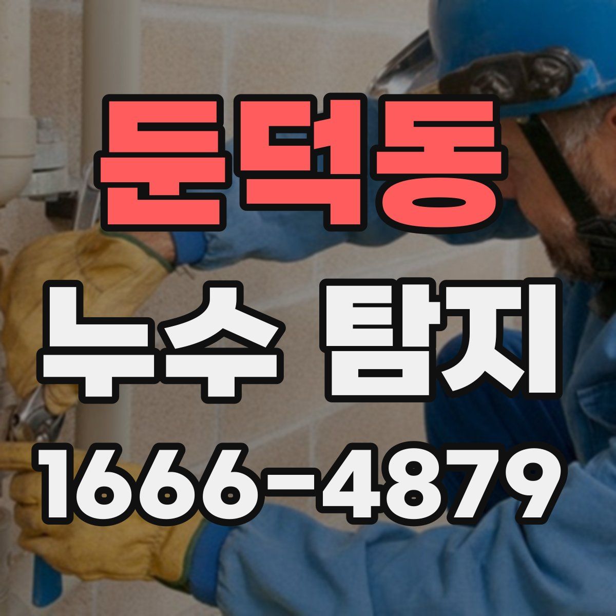 둔덕동 누수 탐지