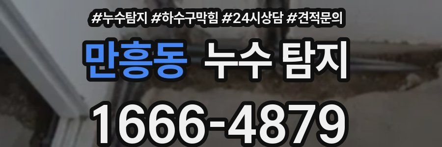 만흥동 누수 탐지