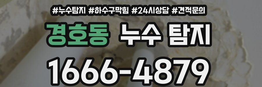 경호동 누수 탐지