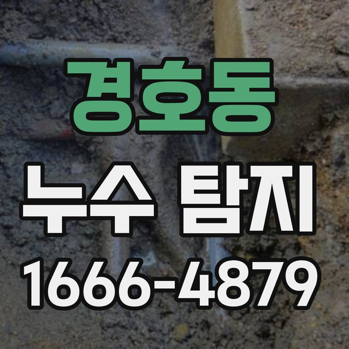 경호동 누수 탐지