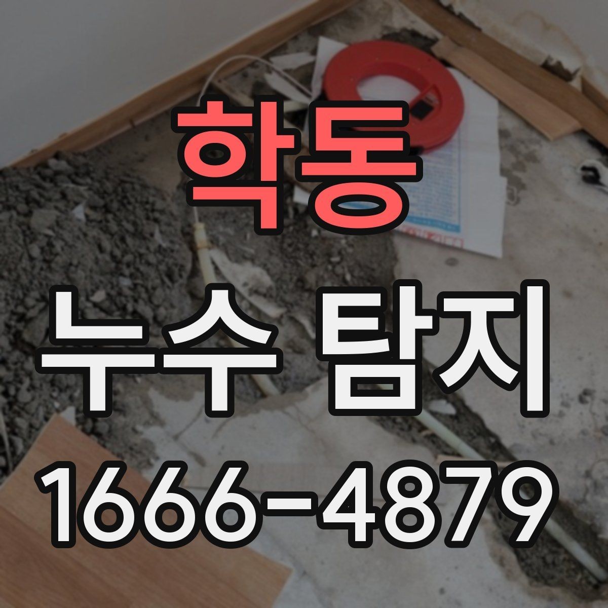 학동 누수 탐지 시 배관·벽면·천장 점검 요령