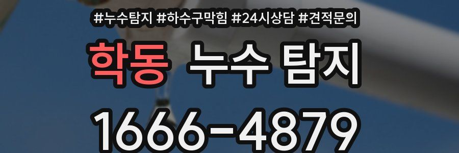 학동 누수 탐지