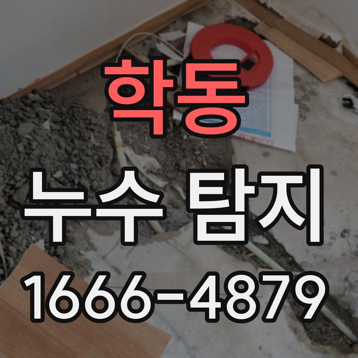 학동 누수 탐지
