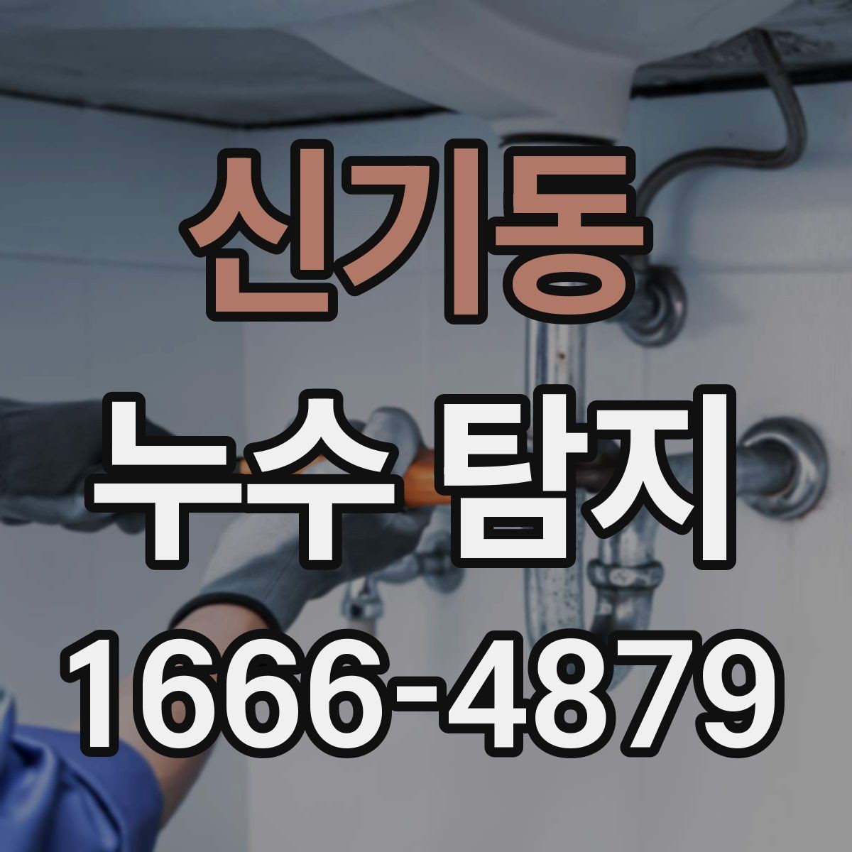 신기동 누수 탐지 문의가 많아지는 계절별 특징