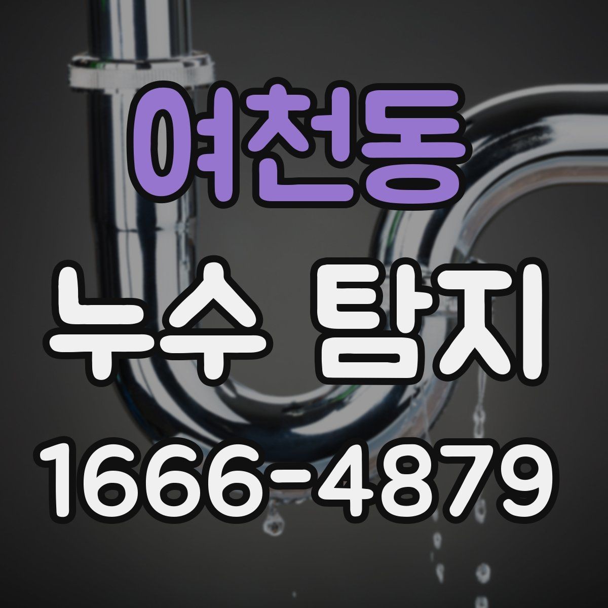 여천동 누수 탐지 정확도를 높이는 준비 방법