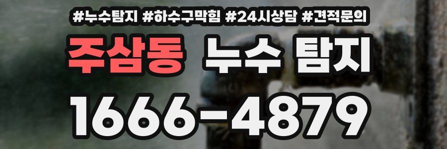 주삼동 누수 탐지