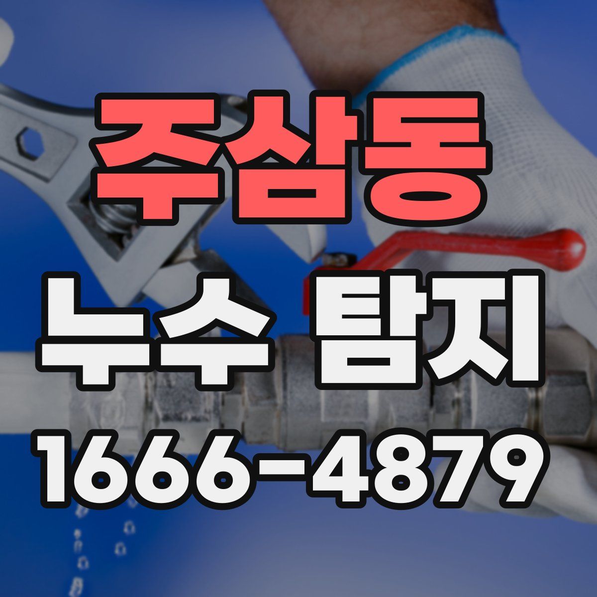 주삼동 누수 탐지