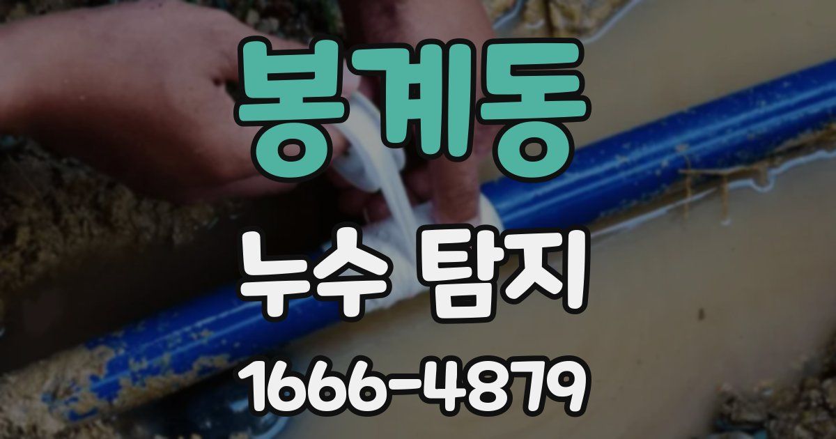 봉계동 누수 탐지