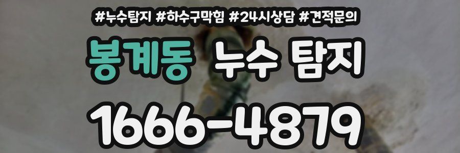 봉계동 누수 탐지