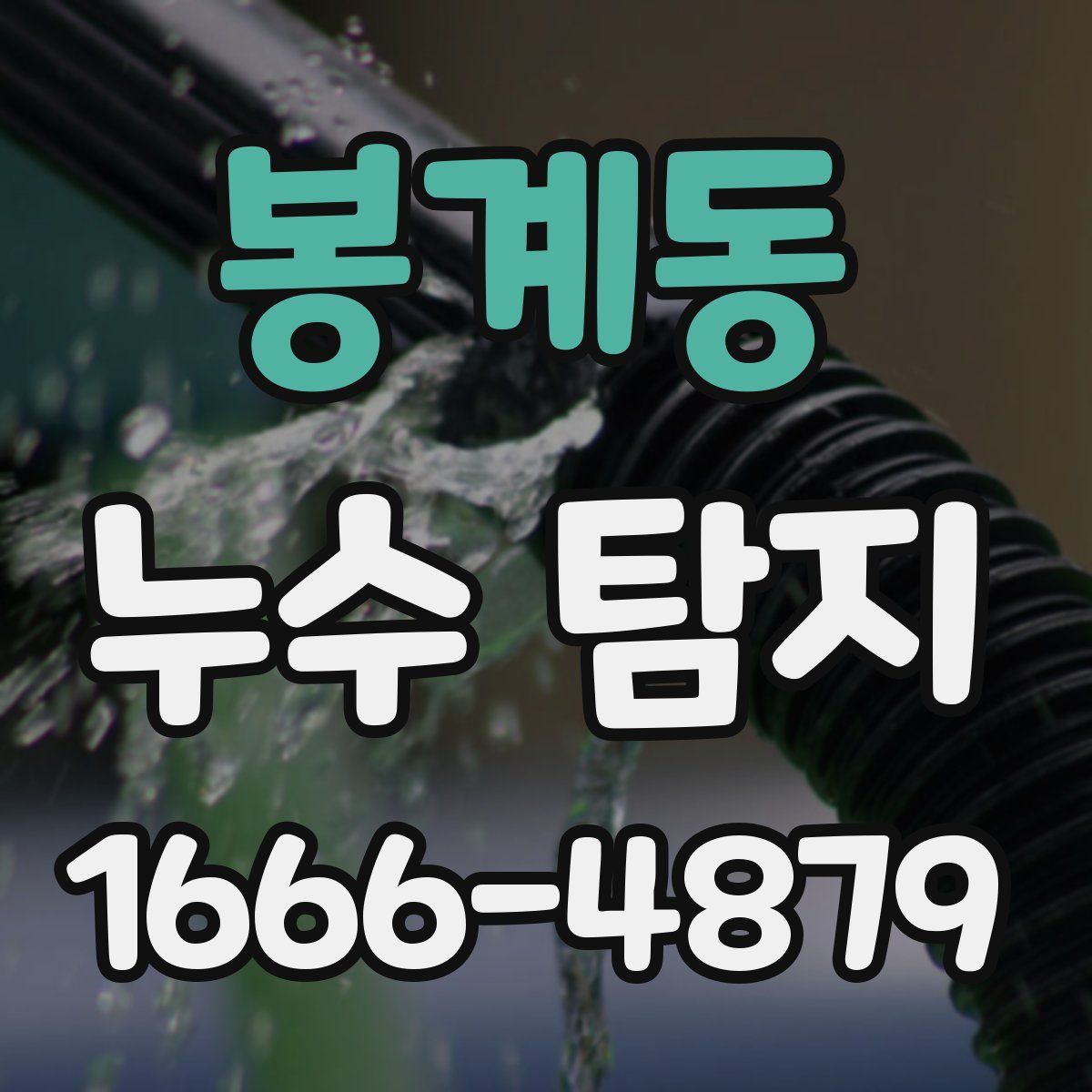 봉계동 누수 탐지