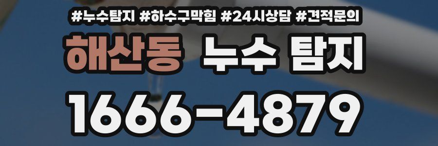 해산동 누수 탐지