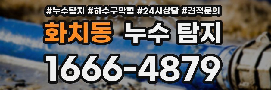 화치동 누수 탐지