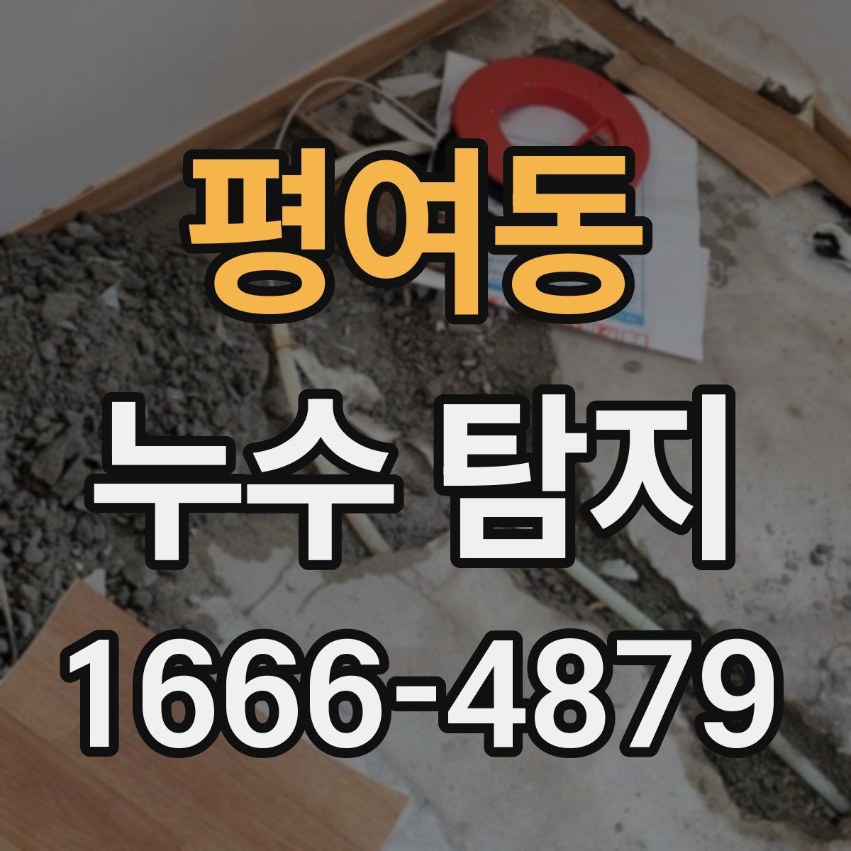 평여동 누수 탐지 후 보수까지 이어지는 과정