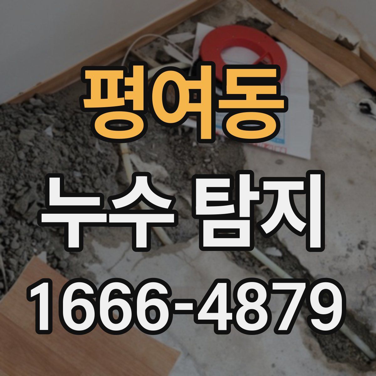 평여동 누수 탐지