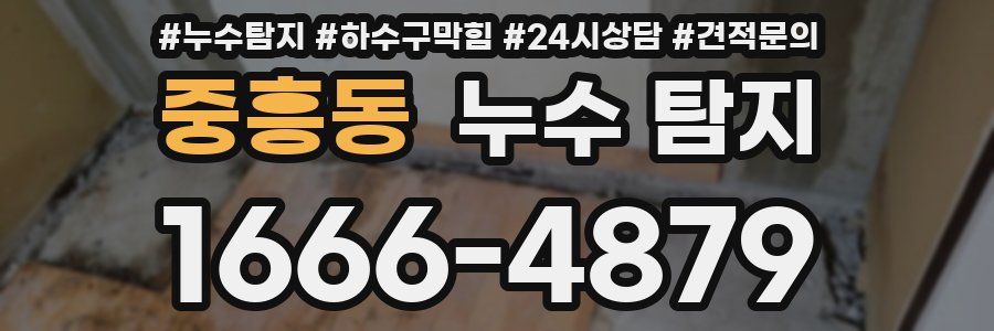 중흥동 누수 탐지