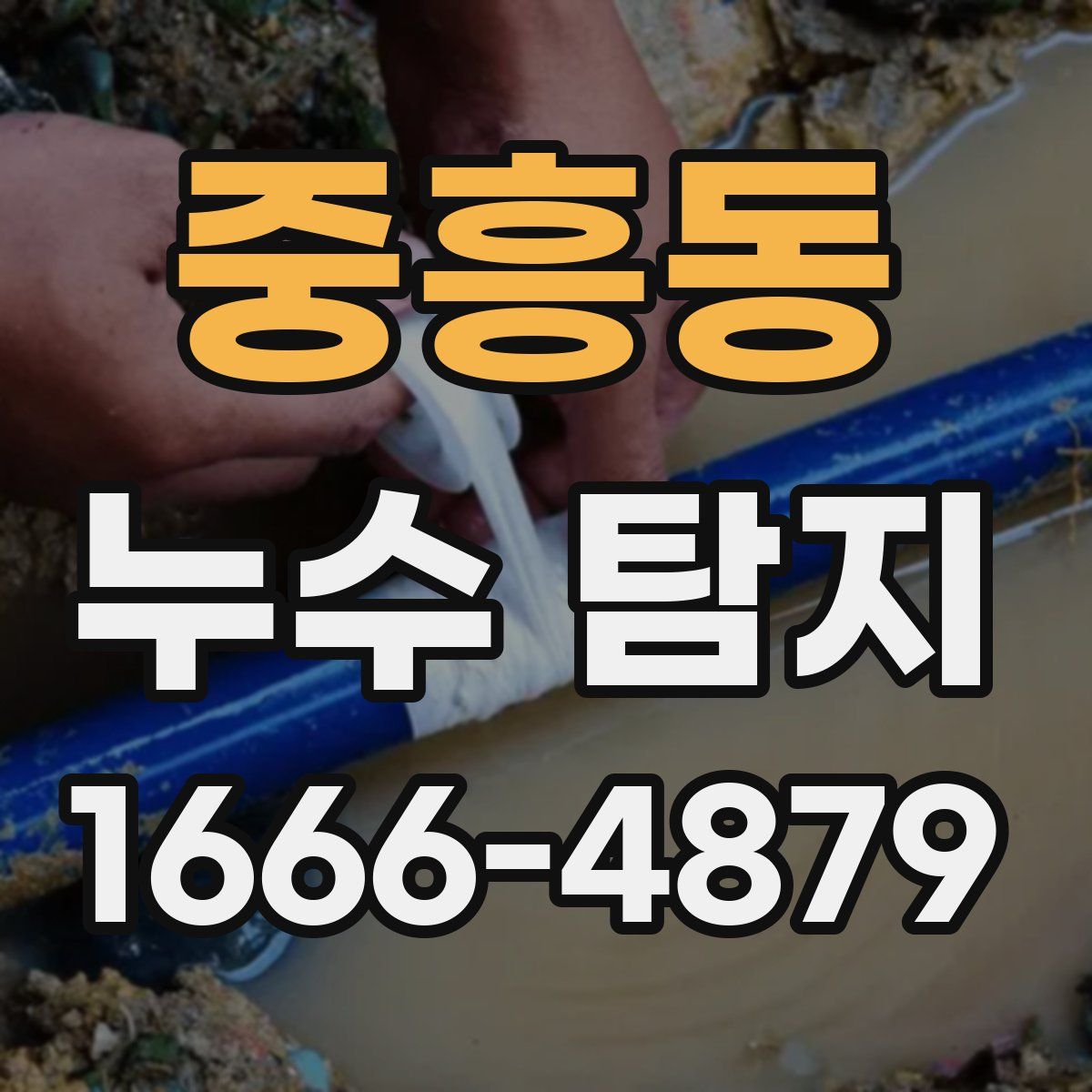 중흥동 누수 탐지