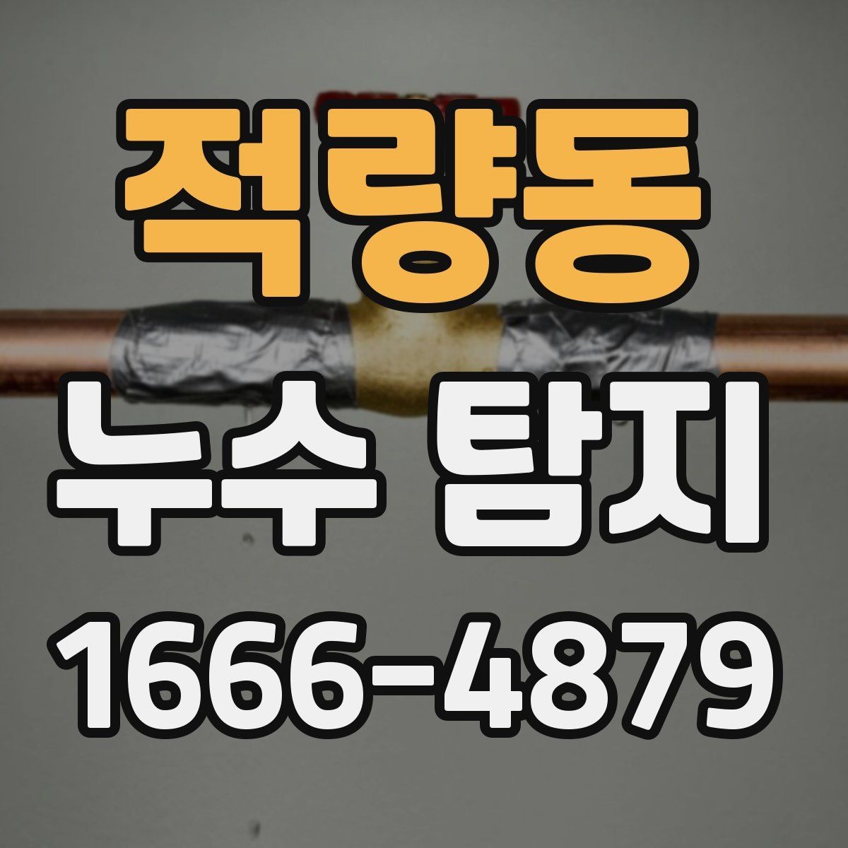 적량동 누수 탐지 결과를 확인하는 방법