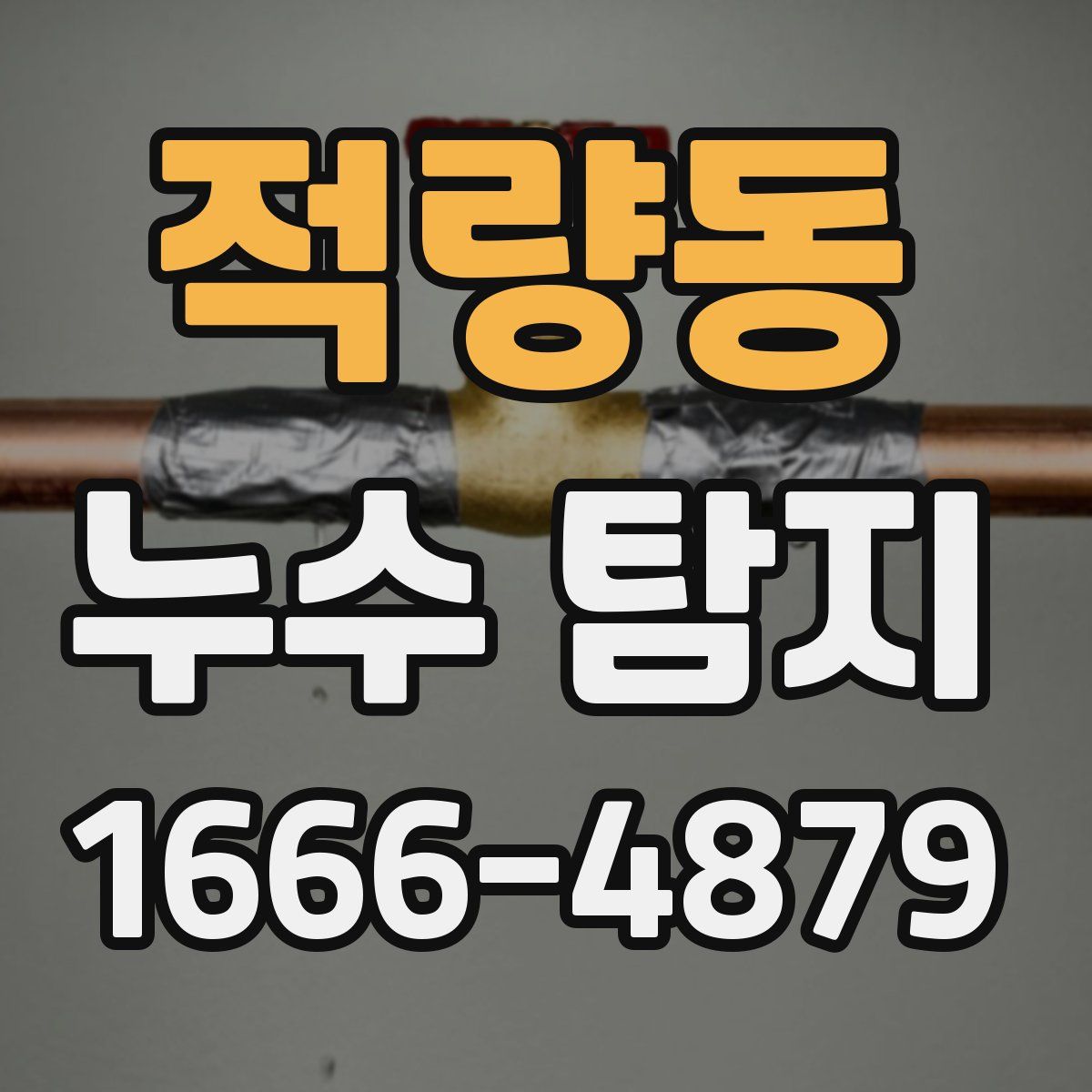 적량동 누수 탐지