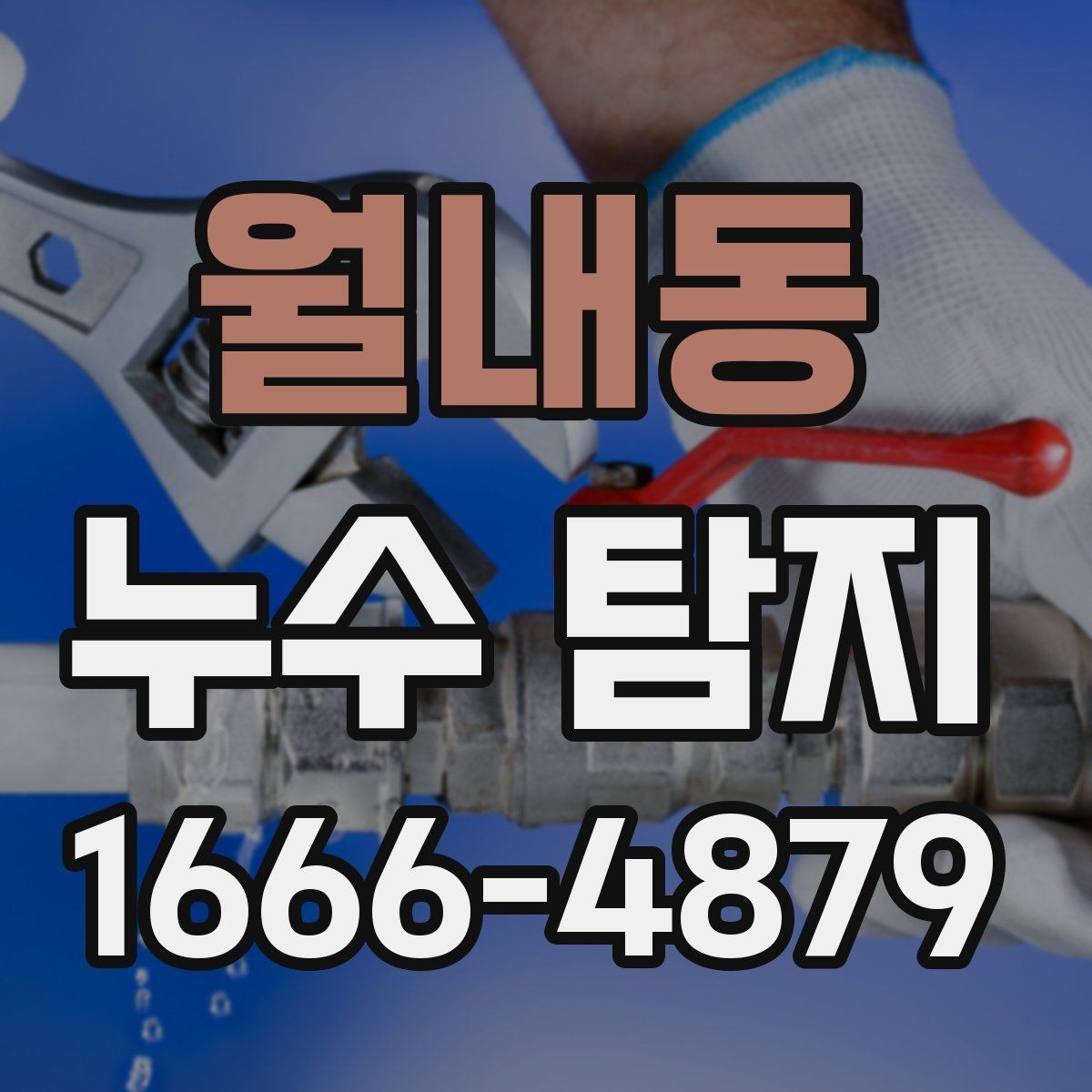 월내동 누수 탐지 기록을 남겨야 하는 이유