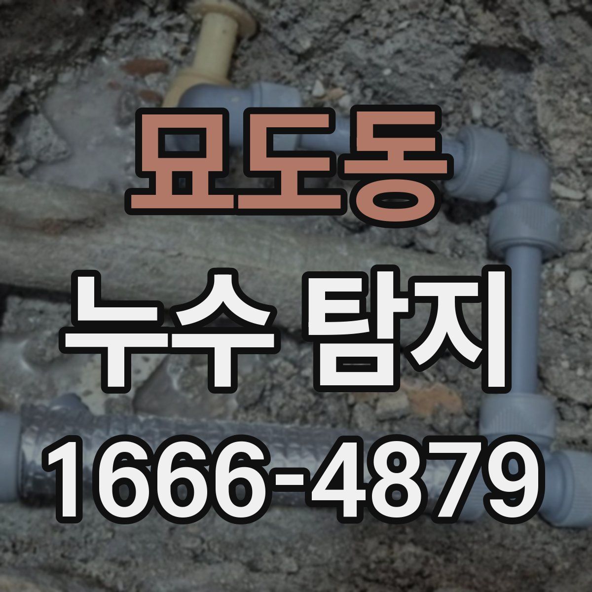 묘도동 누수 탐지