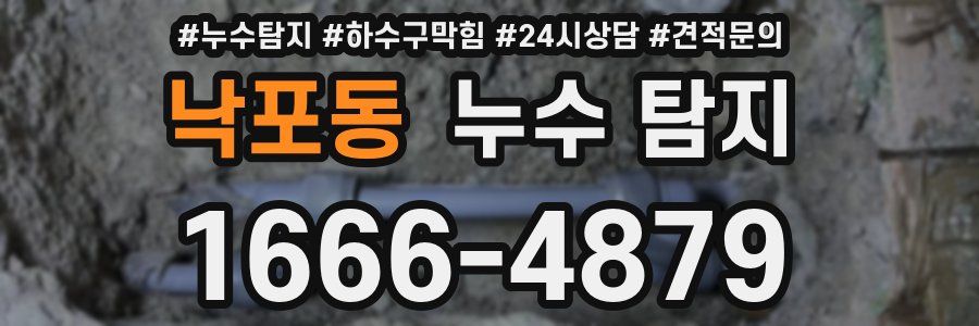 낙포동 누수 탐지