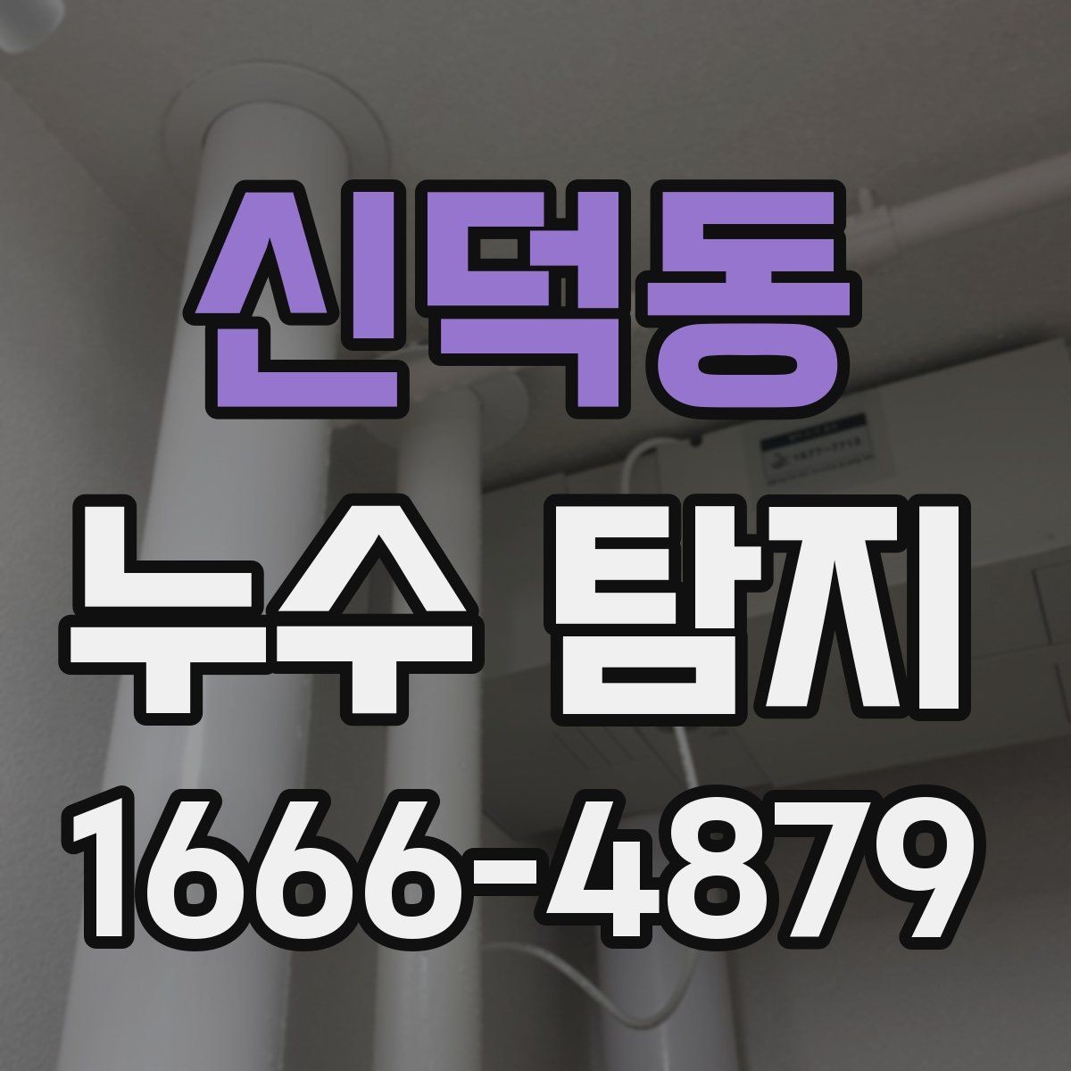 신덕동 누수 탐지 사례로 본 수도관 문제