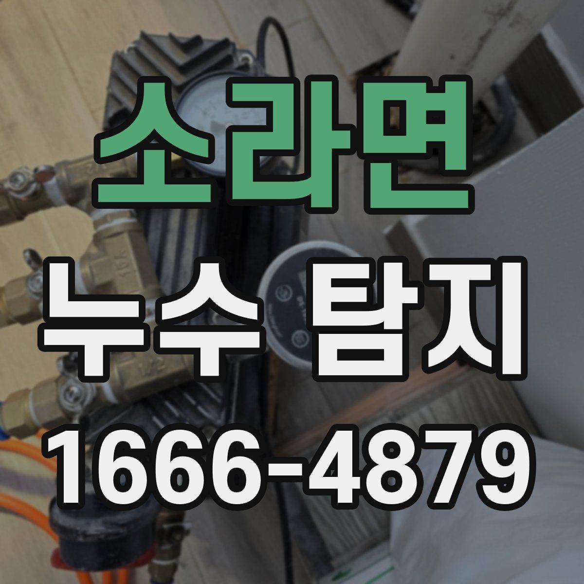 소라면 누수 탐지