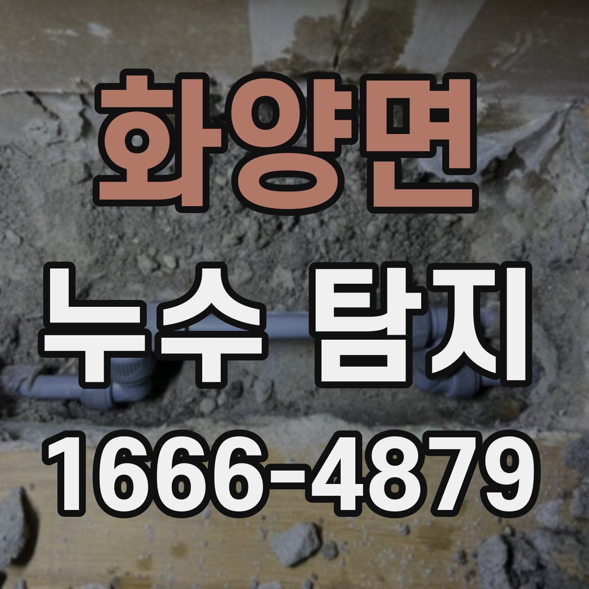 화양면 누수 탐지