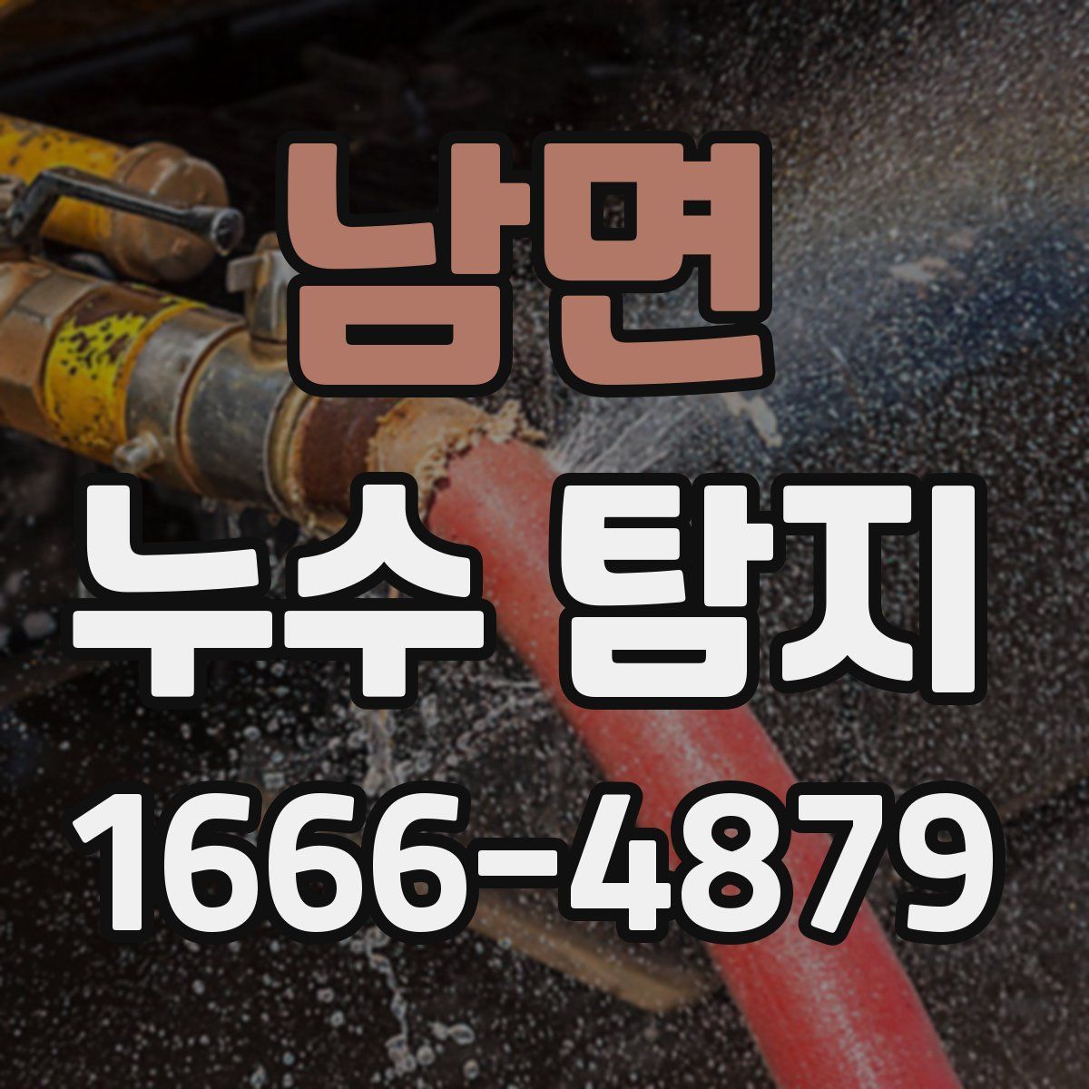 남면 누수 탐지