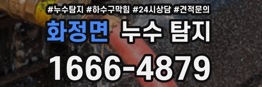 화정면 누수 탐지