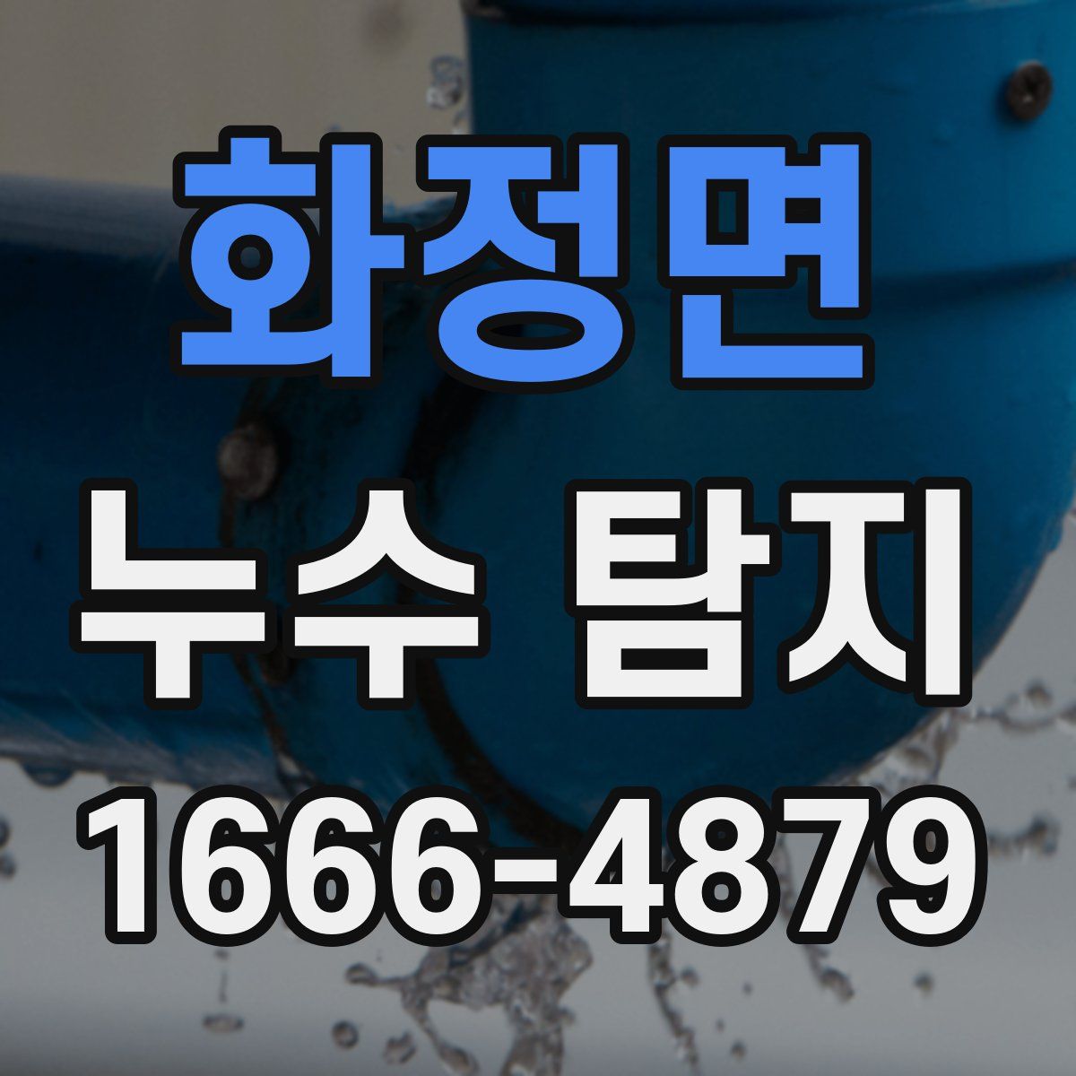 화정면 누수 탐지