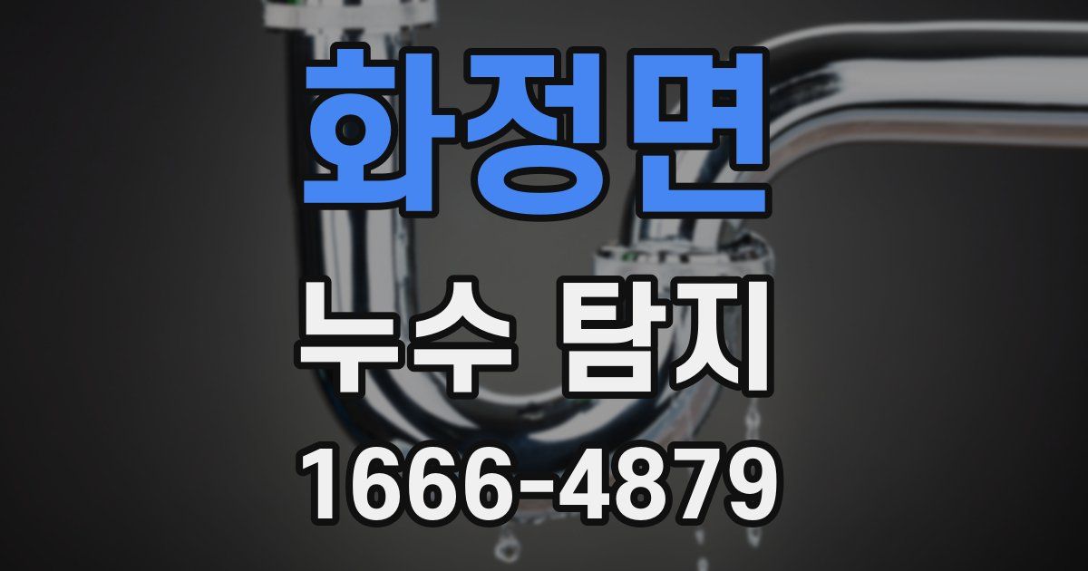 화정면 누수 탐지
