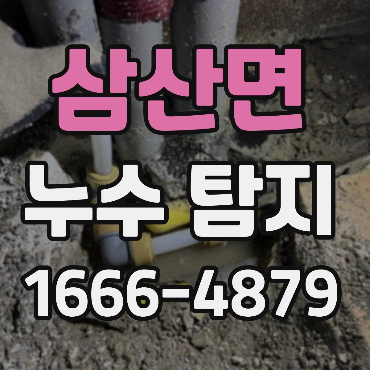 삼산면 누수 탐지