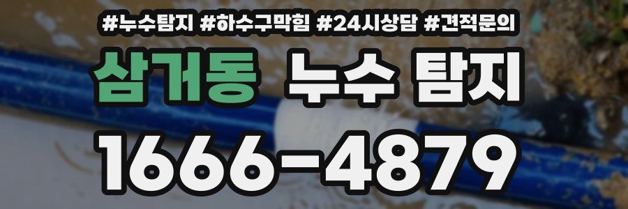 삼거동 누수 탐지