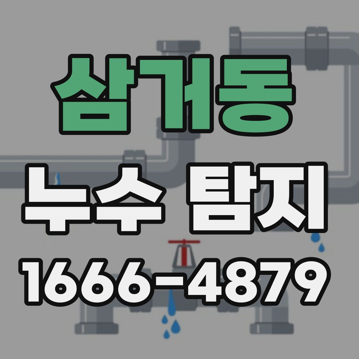 삼거동 누수 탐지