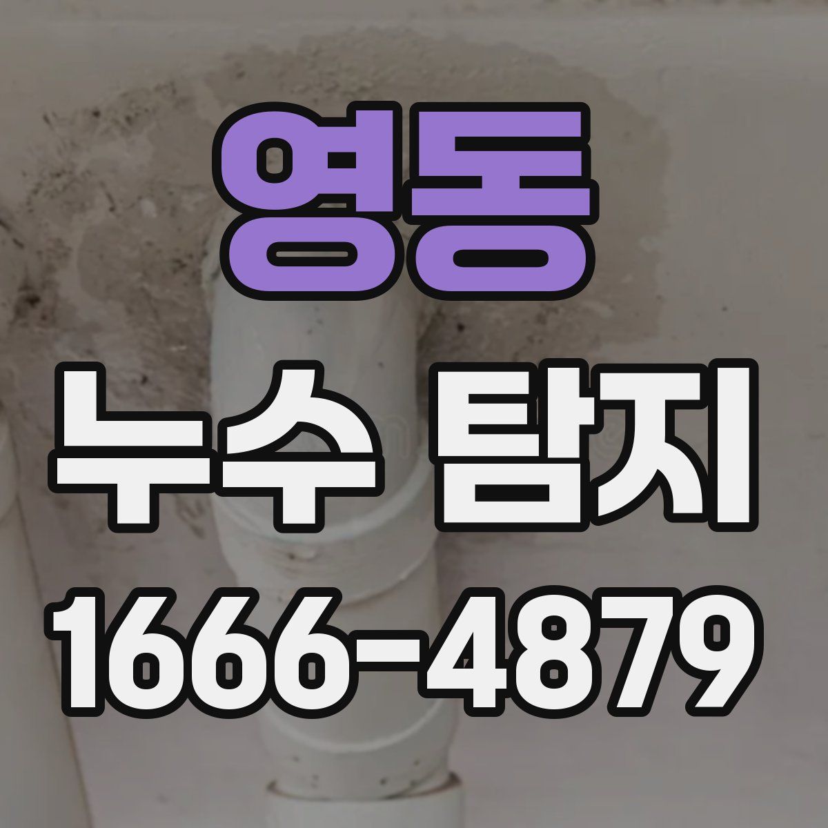 영동 누수 탐지