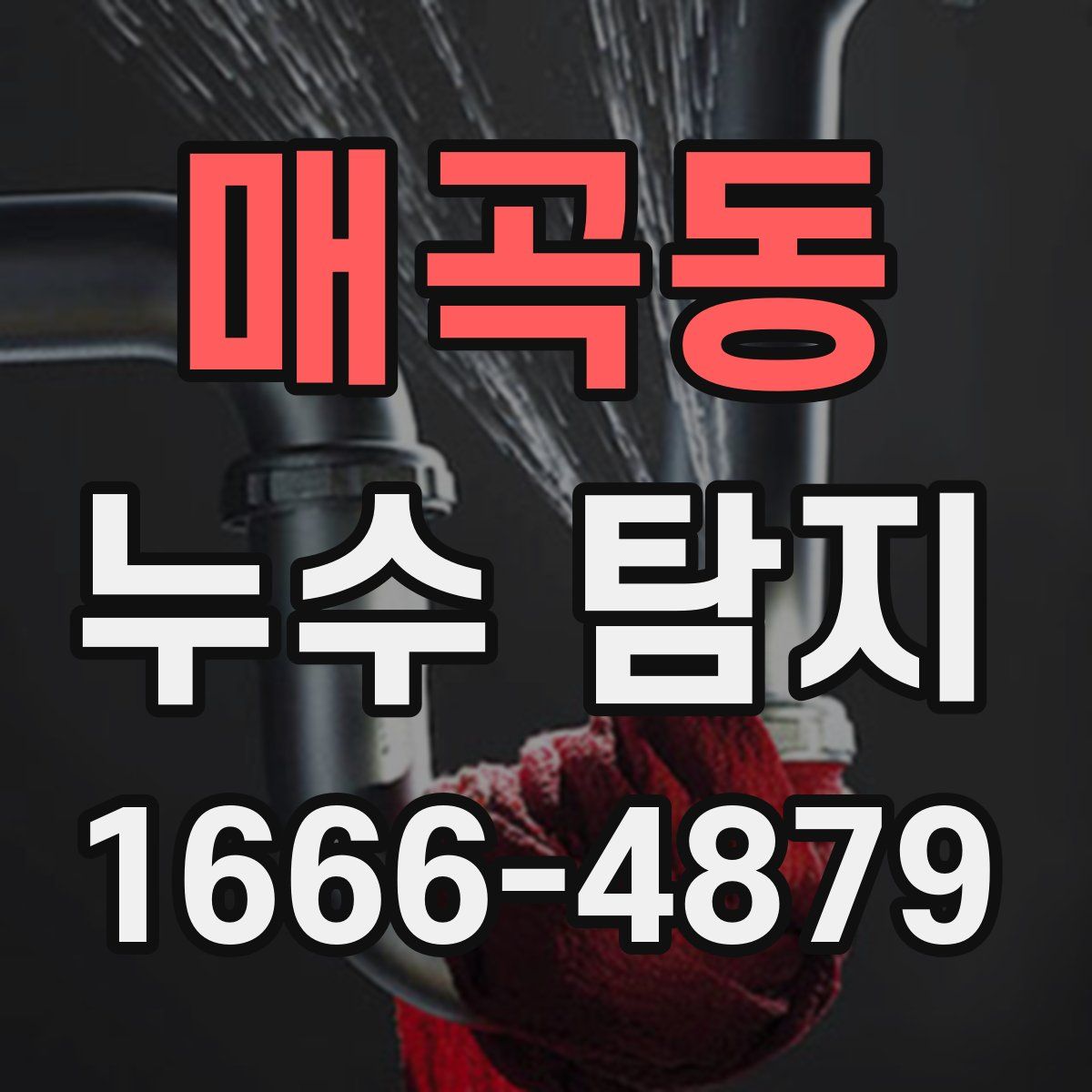 매곡동 누수 탐지