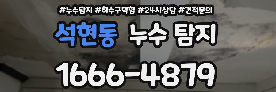 석현동 누수 탐지