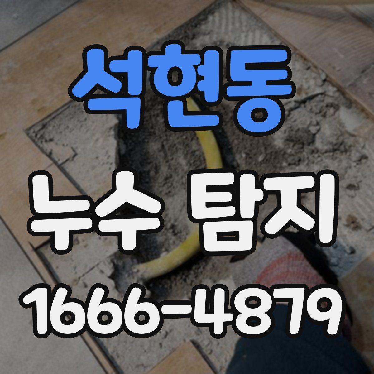 석현동 누수 탐지