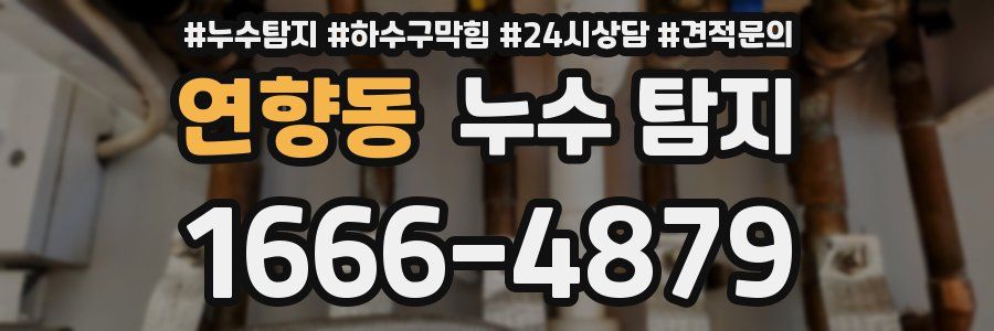 연향동 누수 탐지