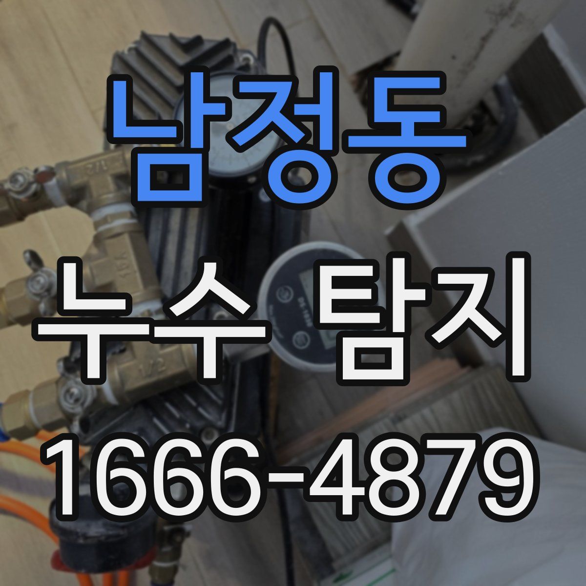 남정동 누수 탐지