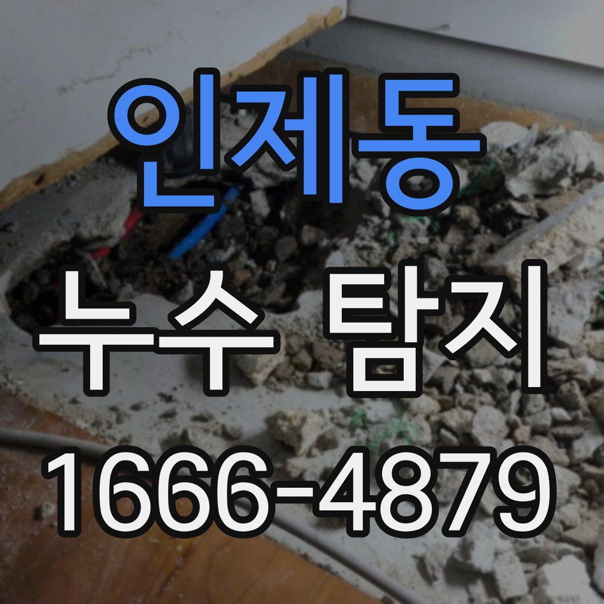 인제동 누수 탐지