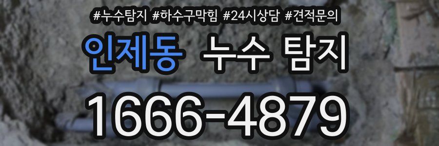 인제동 누수 탐지