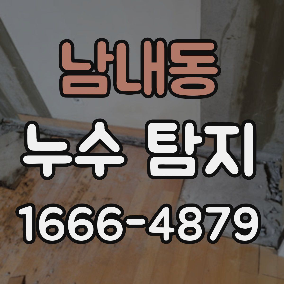 남내동 누수 탐지